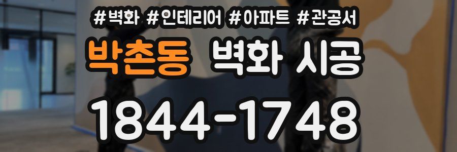 박촌동 벽화 시공