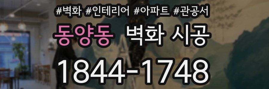 동양동 벽화 시공
