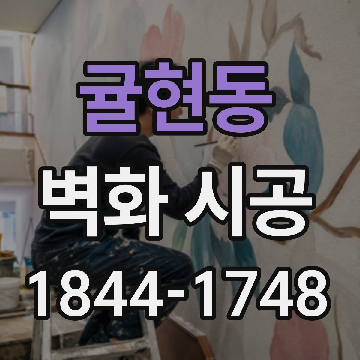 귤현동 벽화 시공