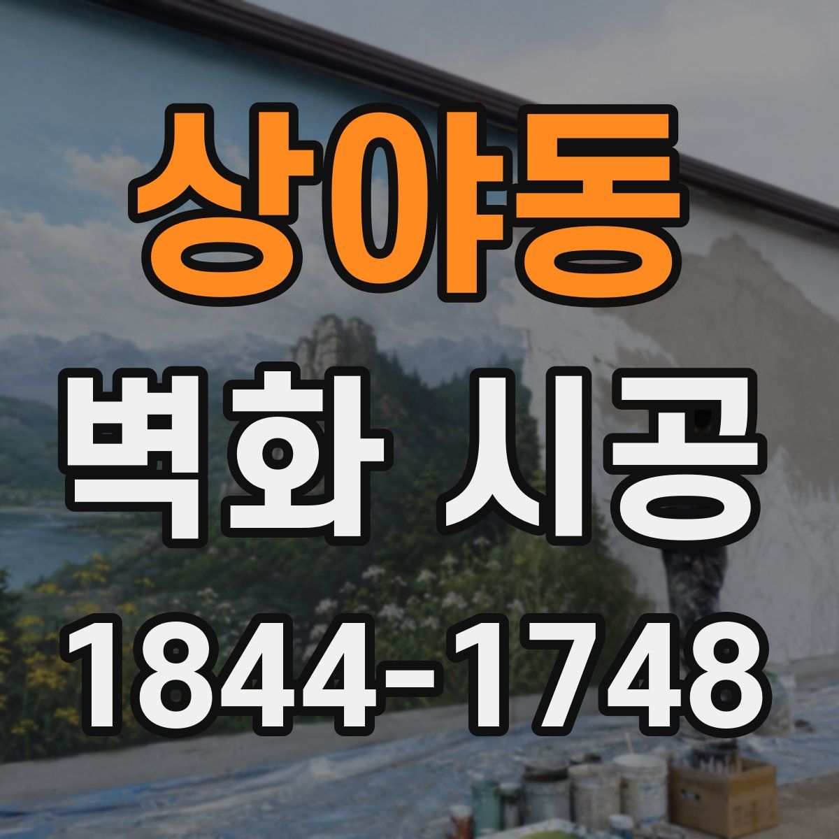 상야동 벽화 시공