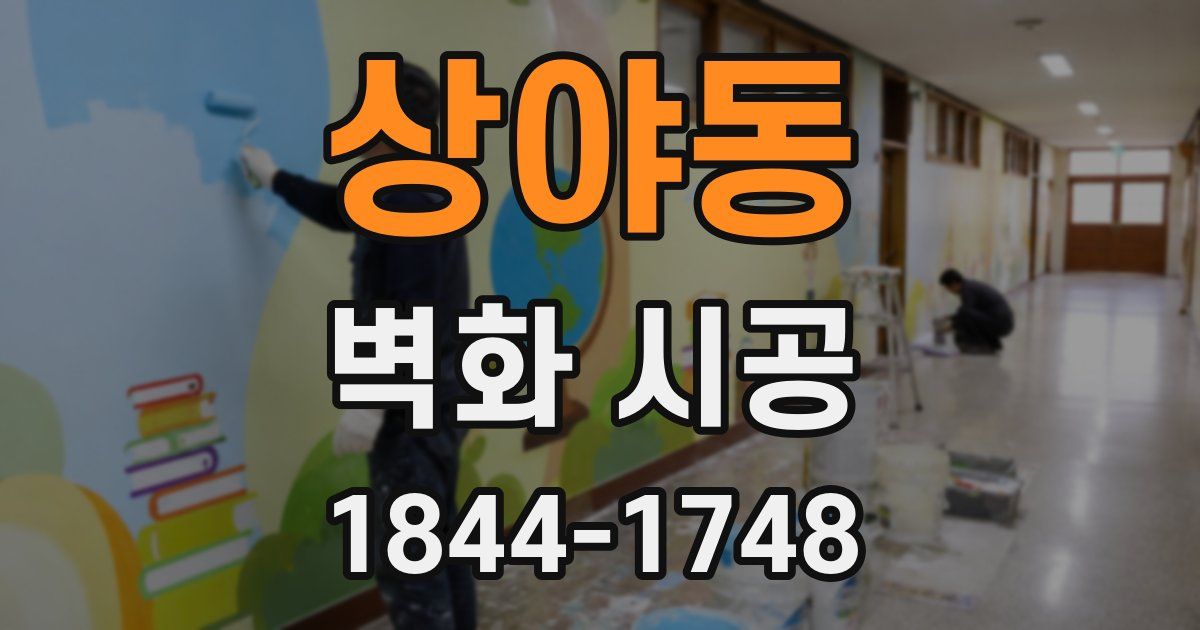 상야동 벽화 시공