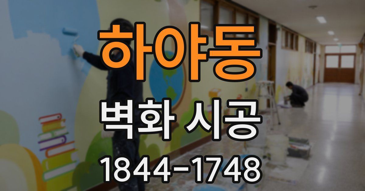 하야동 벽화 시공