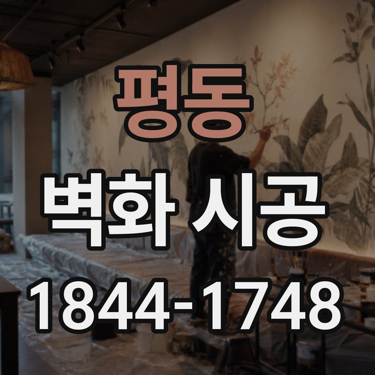 평동 벽화 시공