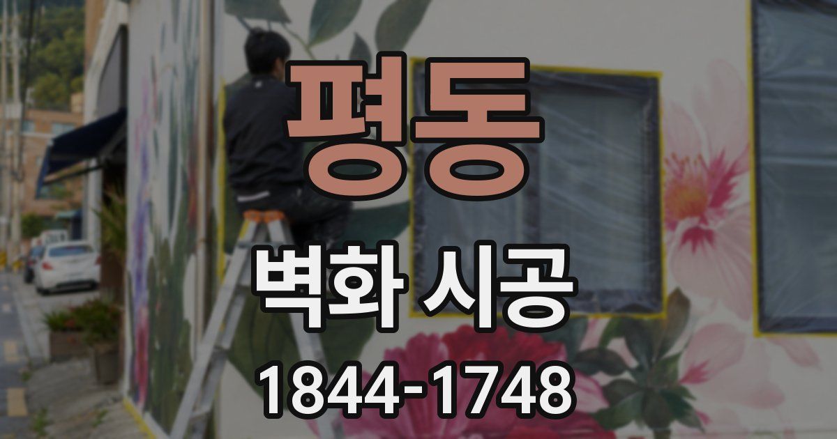 평동 벽화 시공