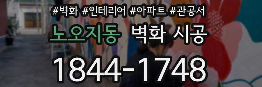 노오지동 벽화 시공