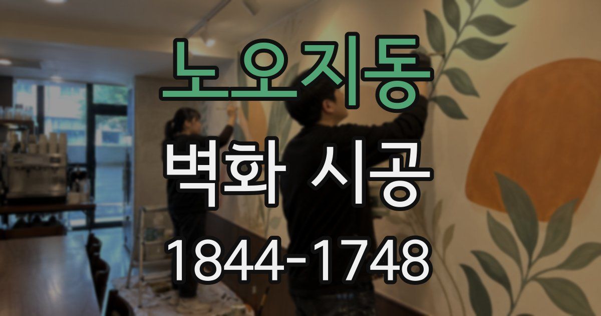 노오지동 벽화 시공