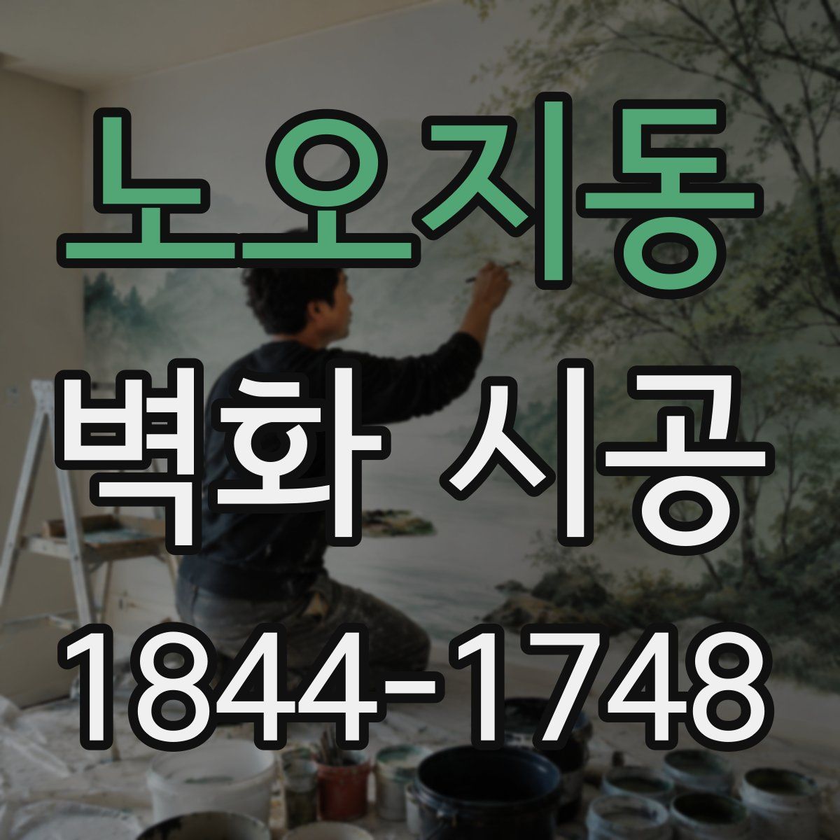 노오지동 벽화 시공