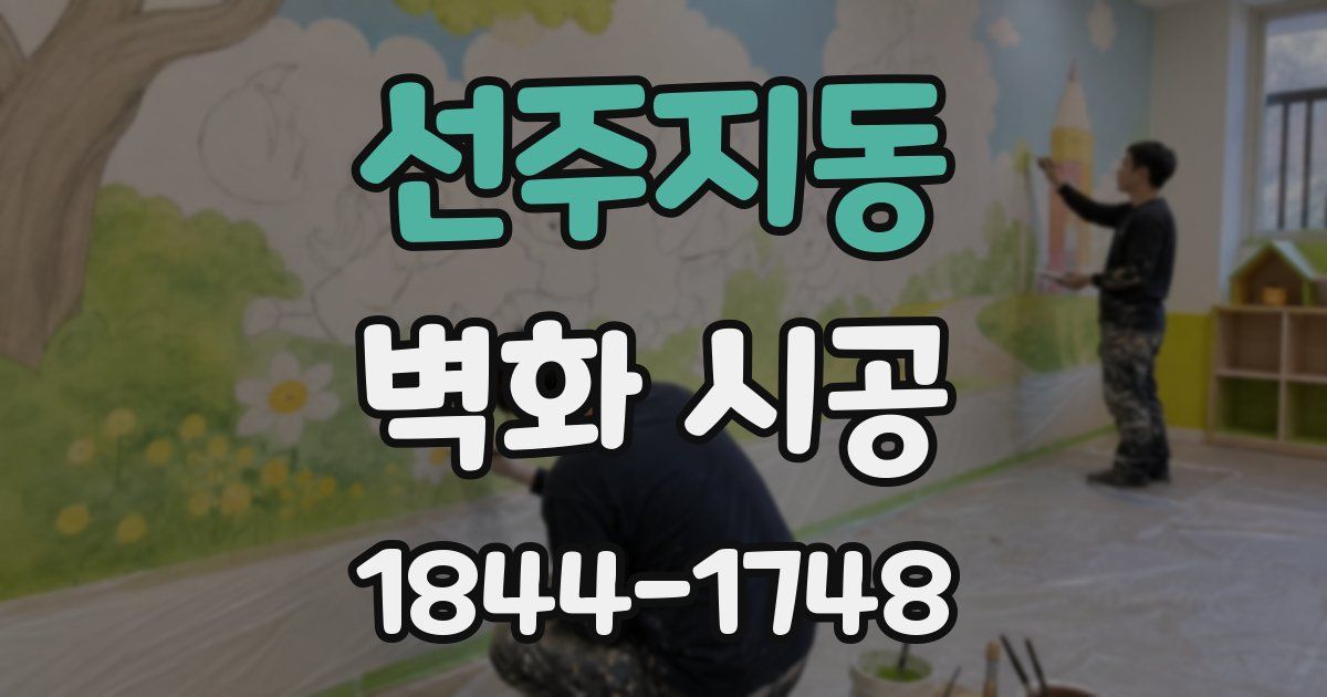 선주지동 벽화 시공