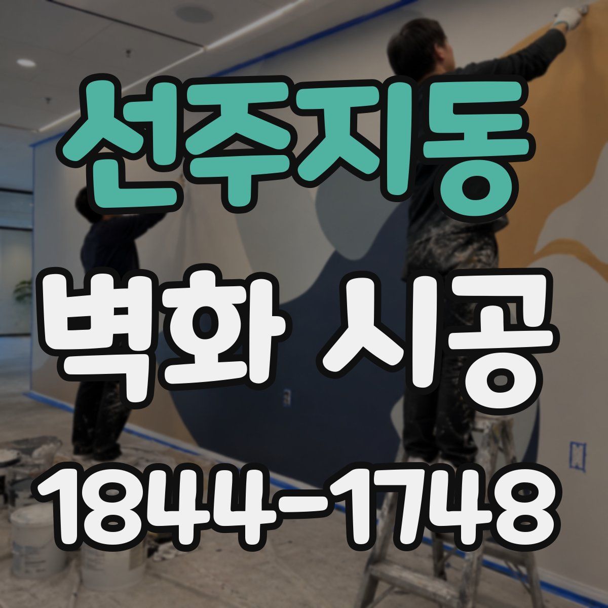 선주지동 벽화 시공
