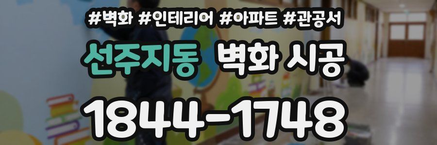 선주지동 벽화 시공