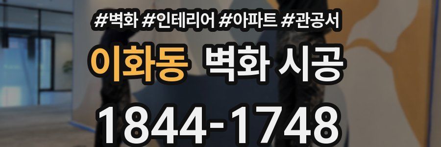 이화동 벽화 시공