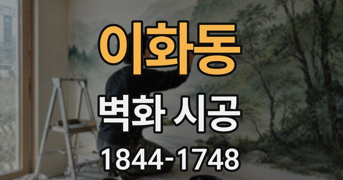 이화동 벽화 시공