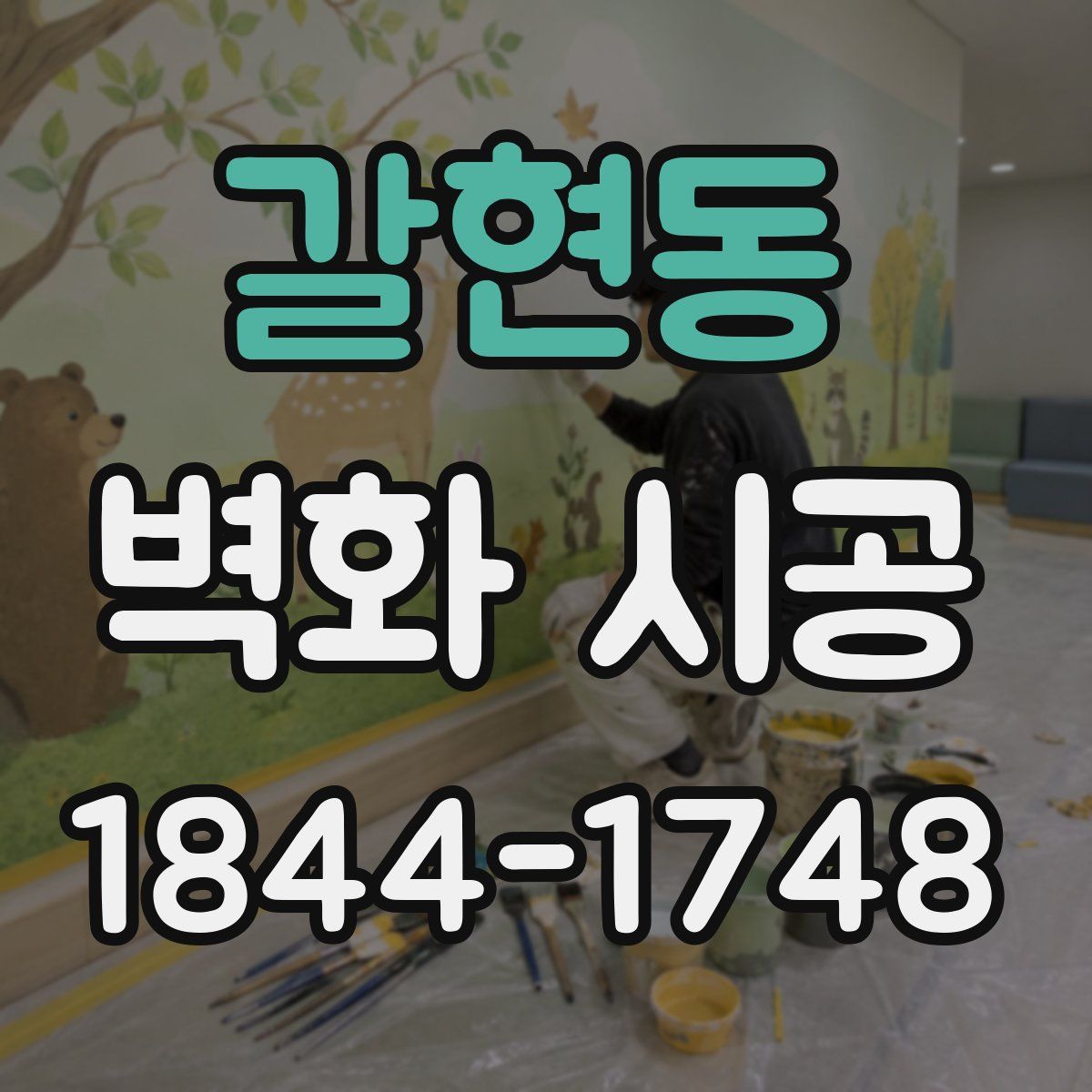 갈현동 벽화 시공
