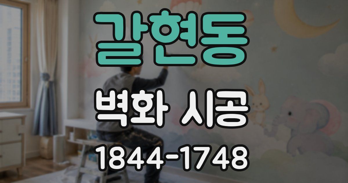 갈현동 벽화 시공