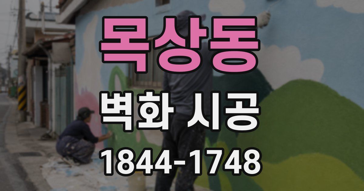 목상동 벽화 시공