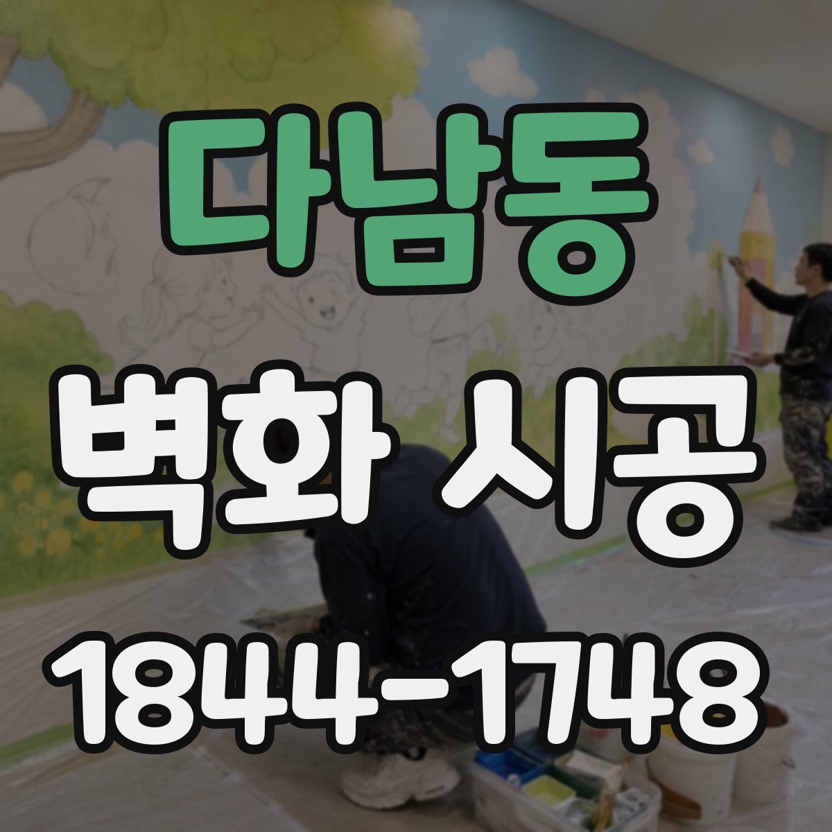 다남동 벽화 시공