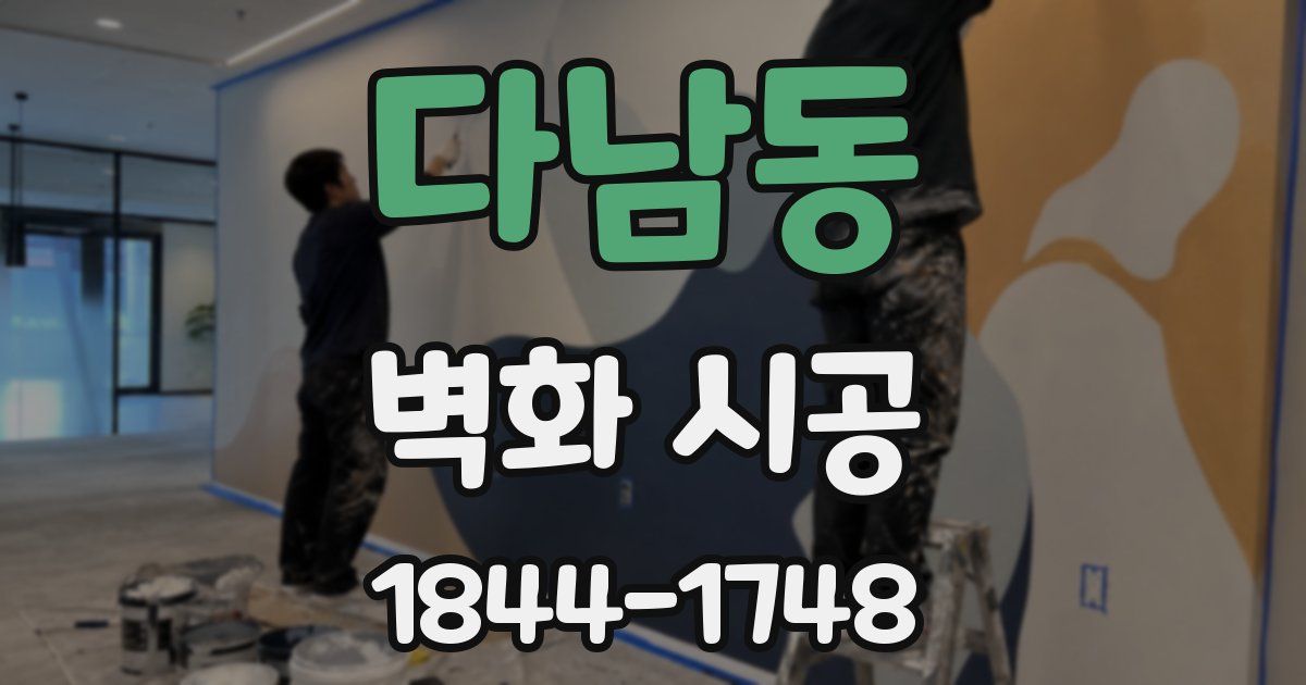 다남동 벽화 시공