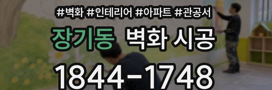 장기동 벽화 시공