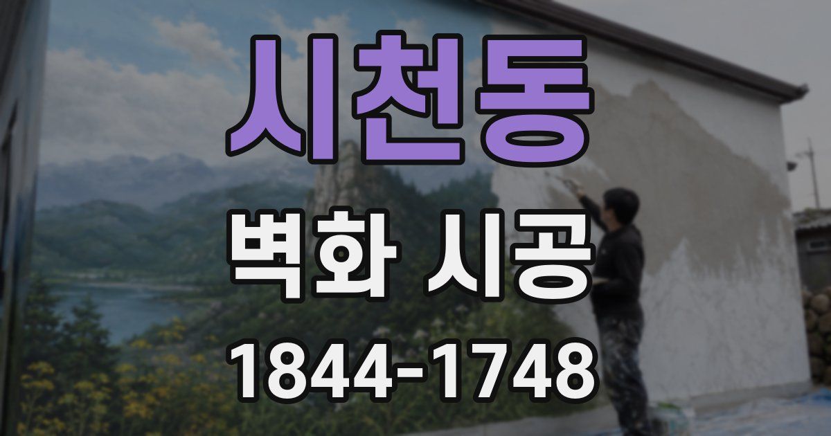 시천동 벽화 시공