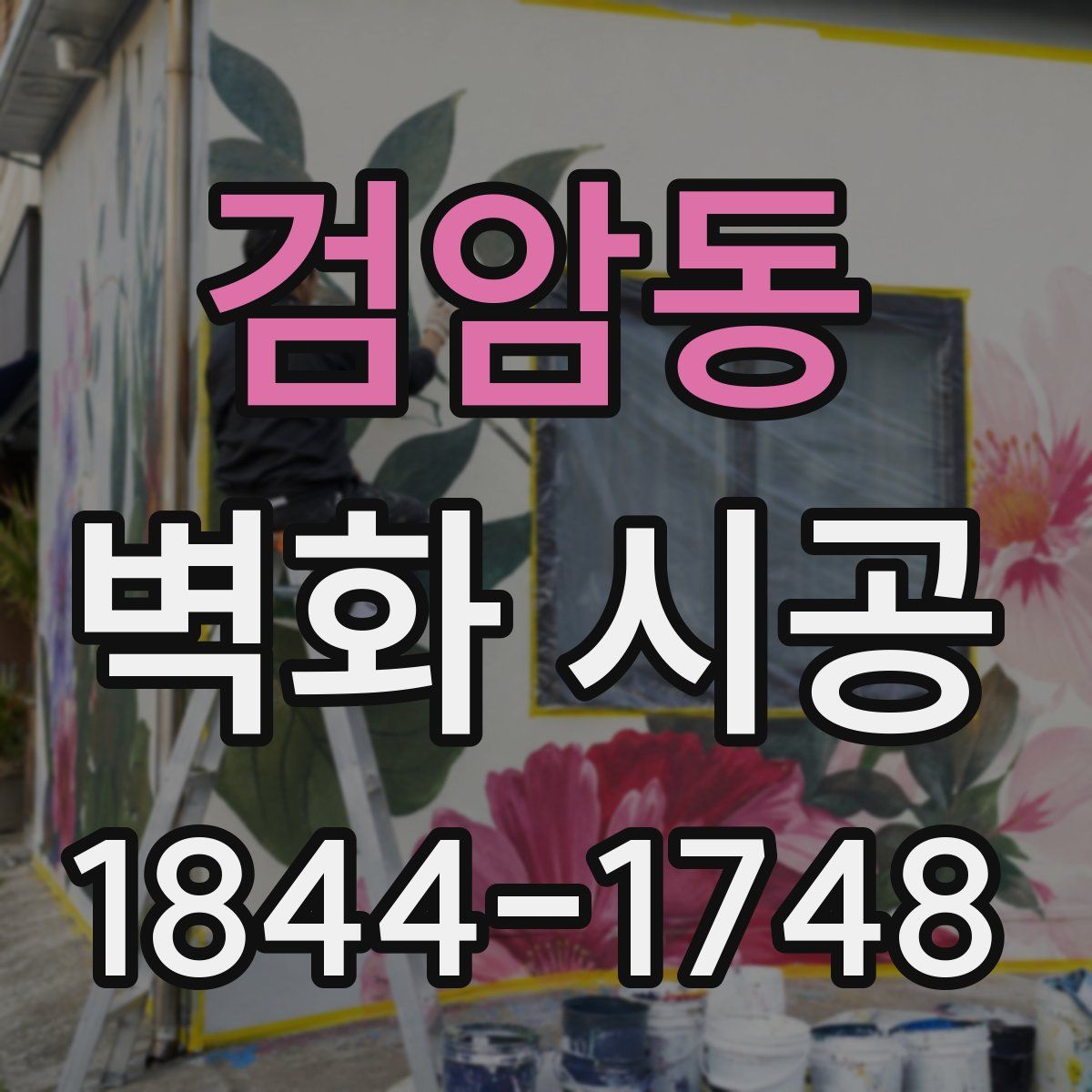 검암동 벽화 시공