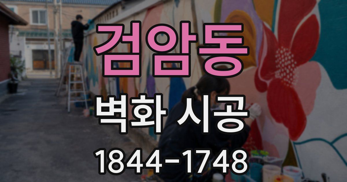 검암동 벽화 시공