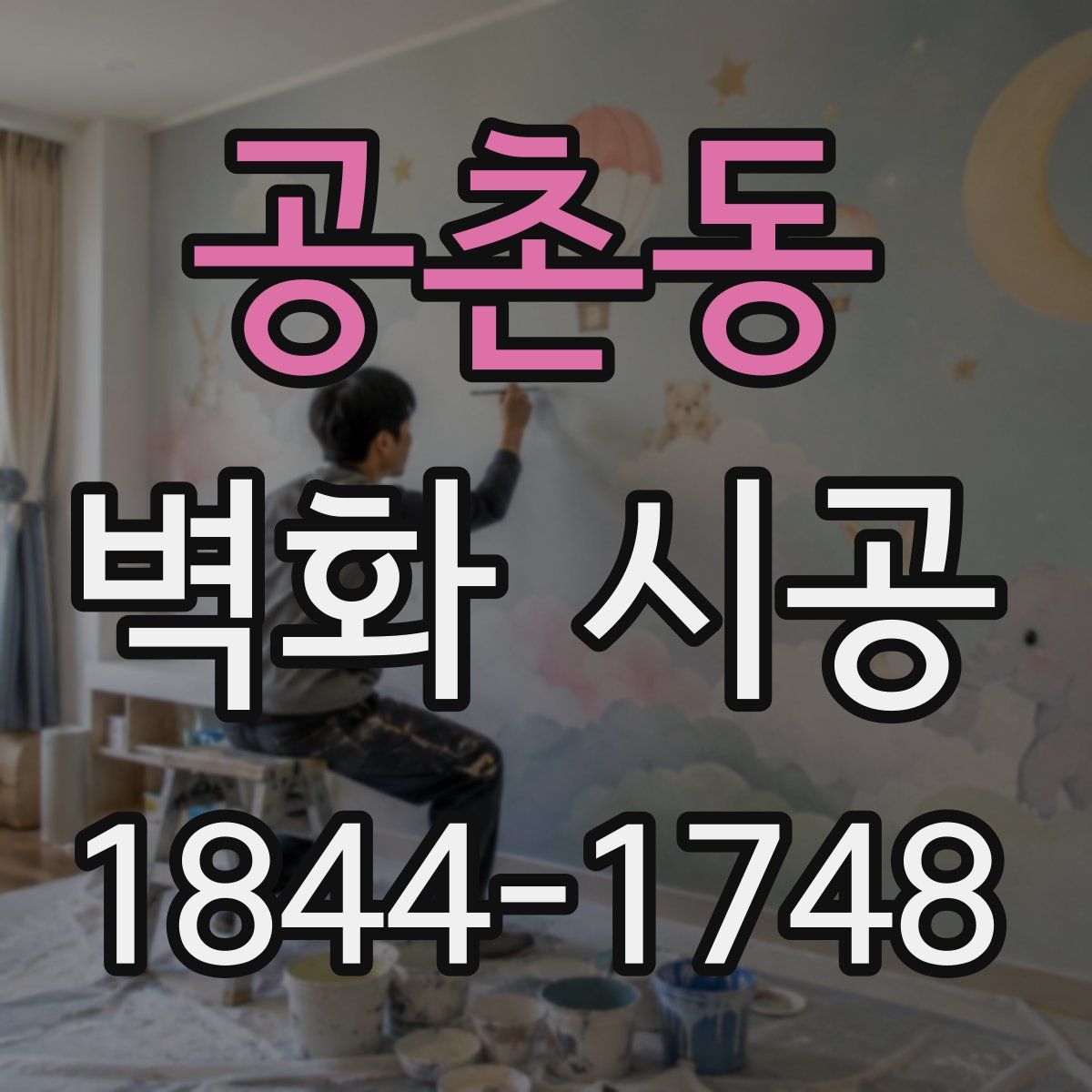 공촌동 벽화 시공