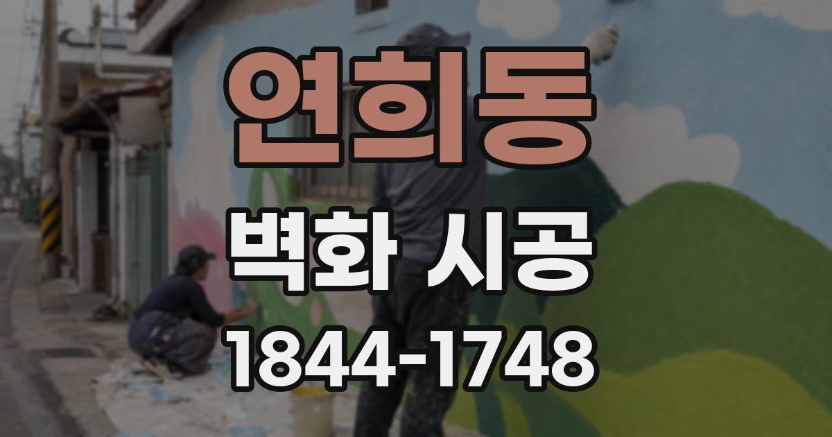 연희동 벽화 시공