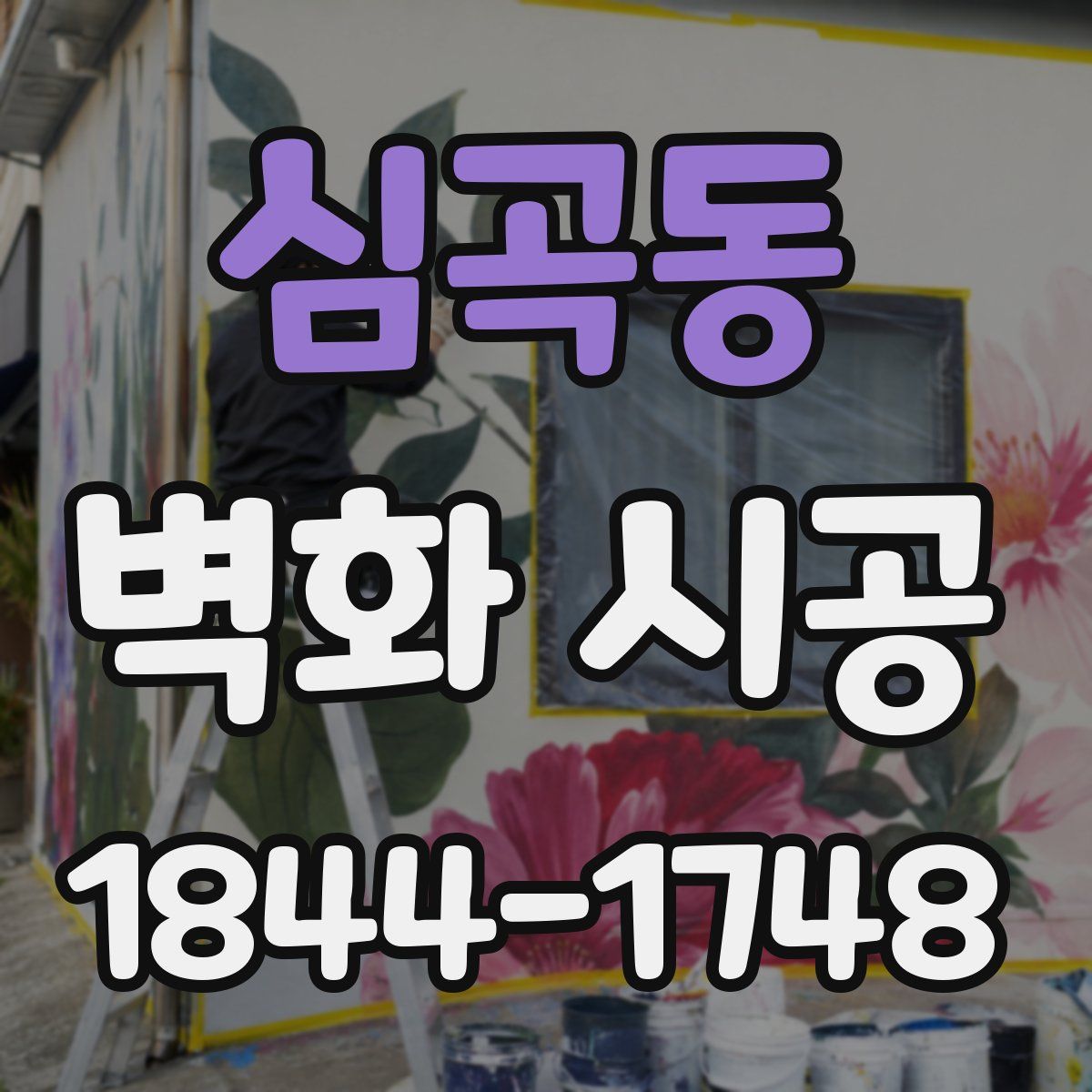 심곡동 벽화 시공