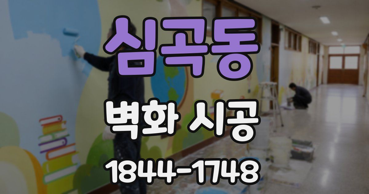 심곡동 벽화 시공