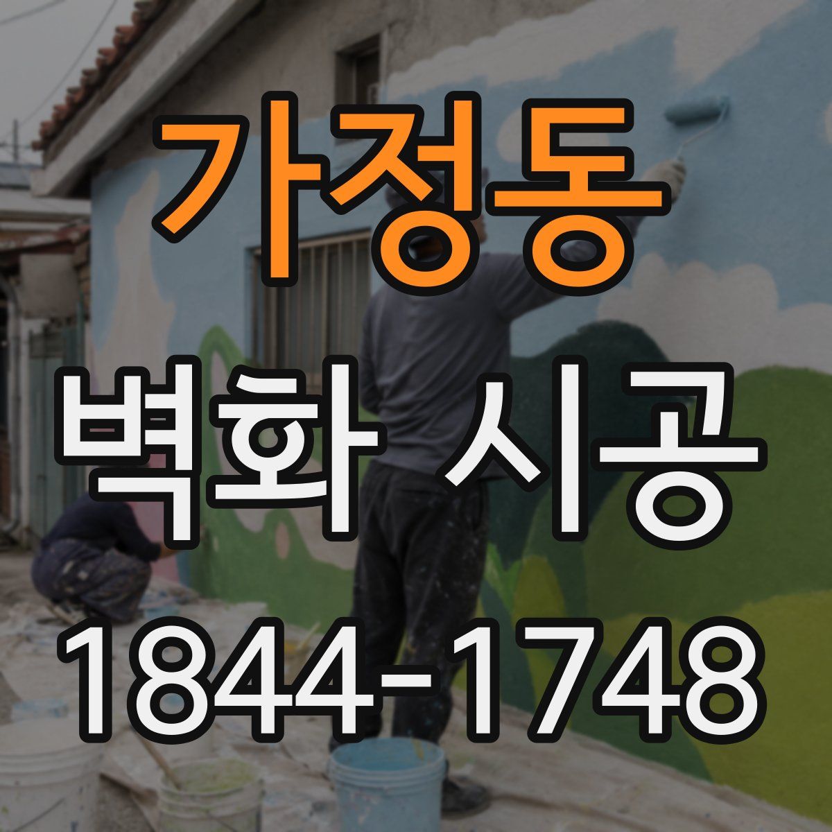 가정동 벽화 시공