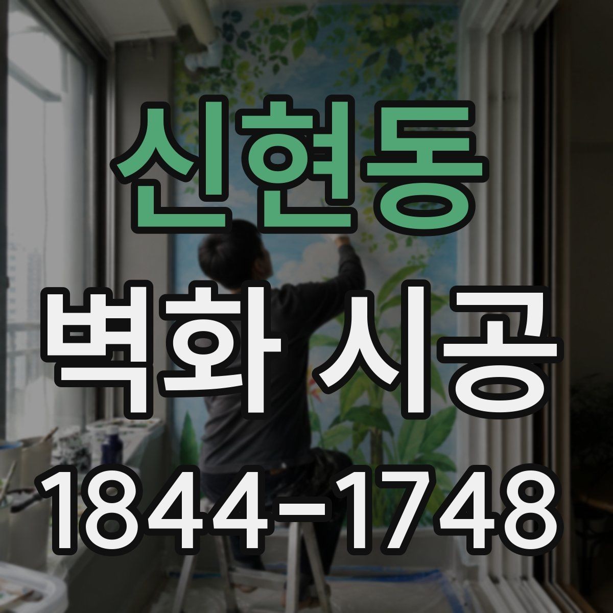 신현동 벽화 시공 실내외 재질에 따라 달라지는 준비 과정