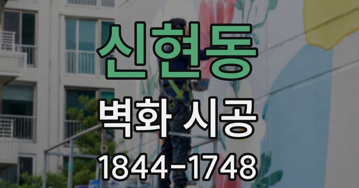신현동 벽화 시공