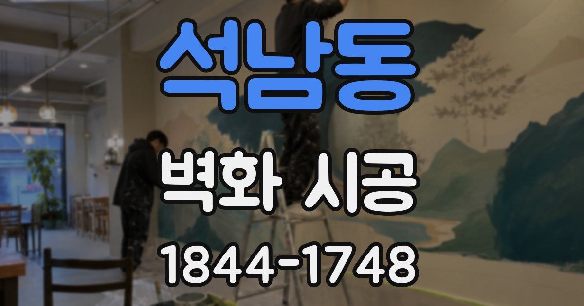 석남동 벽화 시공
