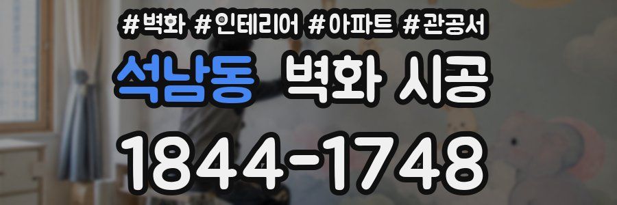 석남동 벽화 시공