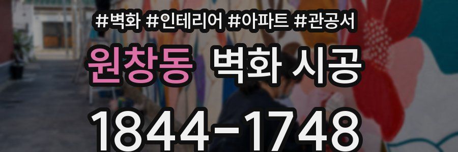 원창동 벽화 시공