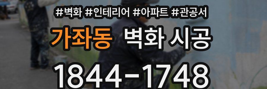 가좌동 벽화 시공