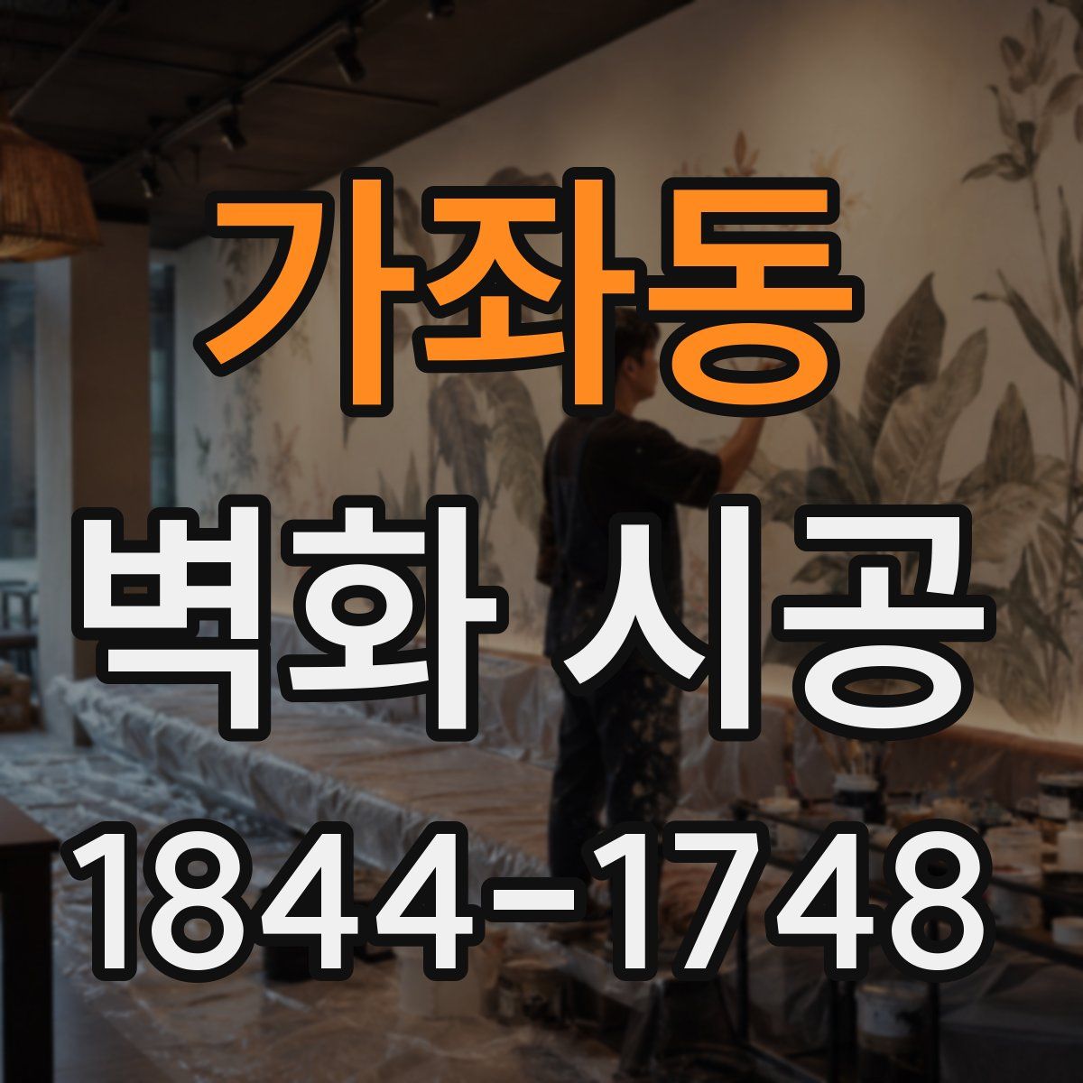 가좌동 벽화 시공