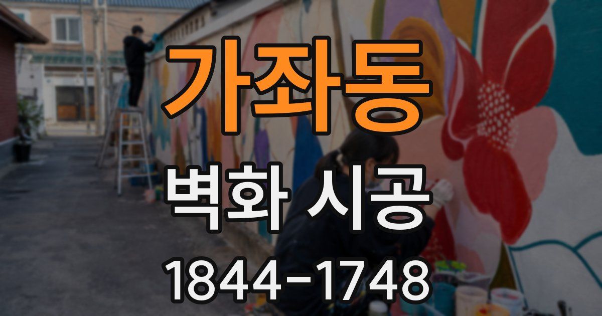 가좌동 벽화 시공