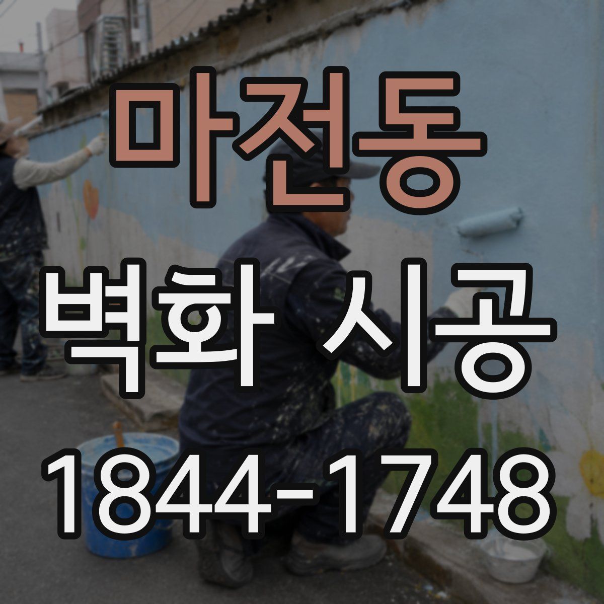 마전동 벽화 시공