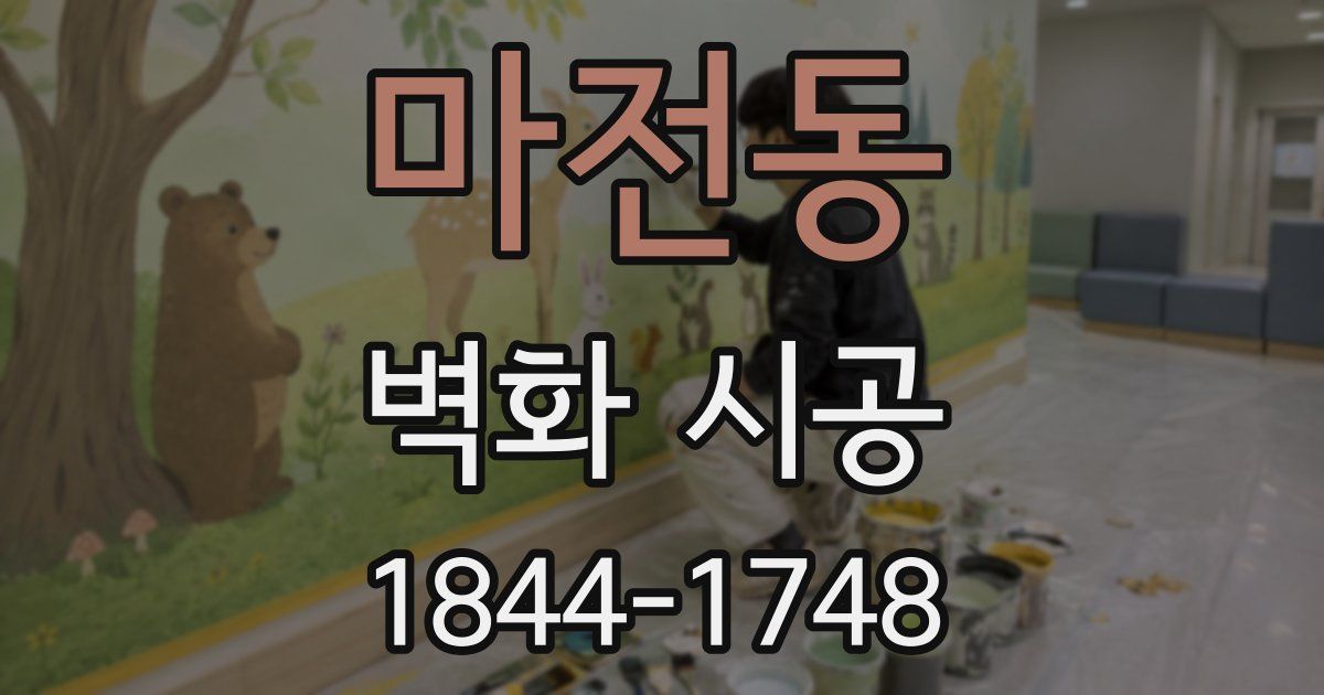 마전동 벽화 시공