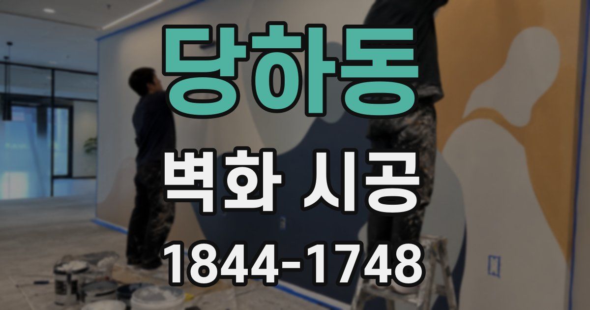 당하동 벽화 시공