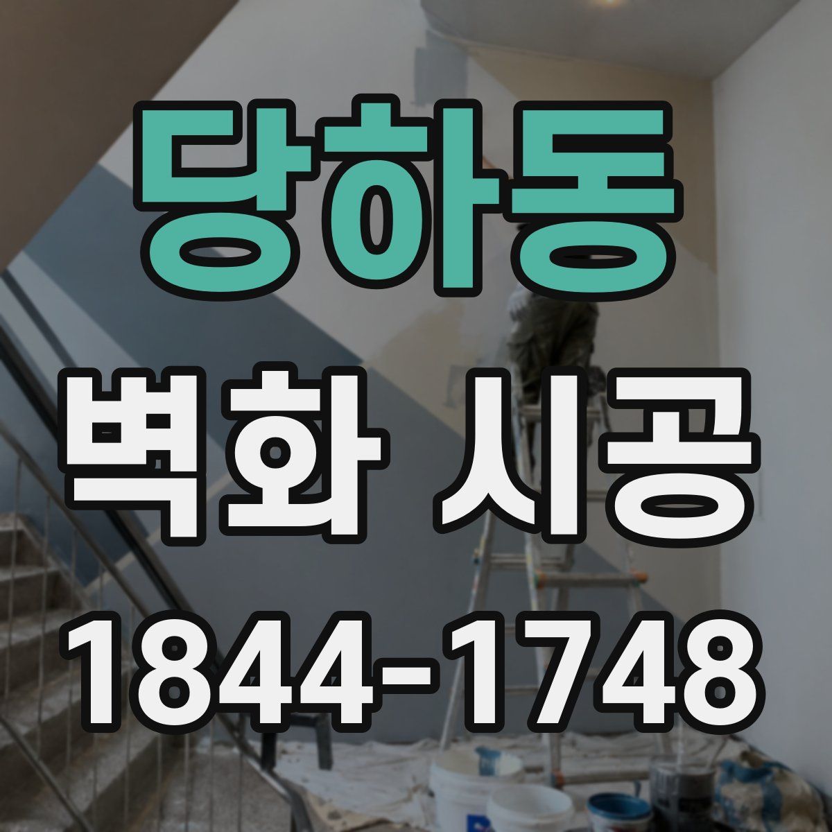 당하동 벽화 시공