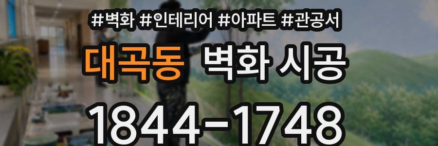 대곡동 벽화 시공