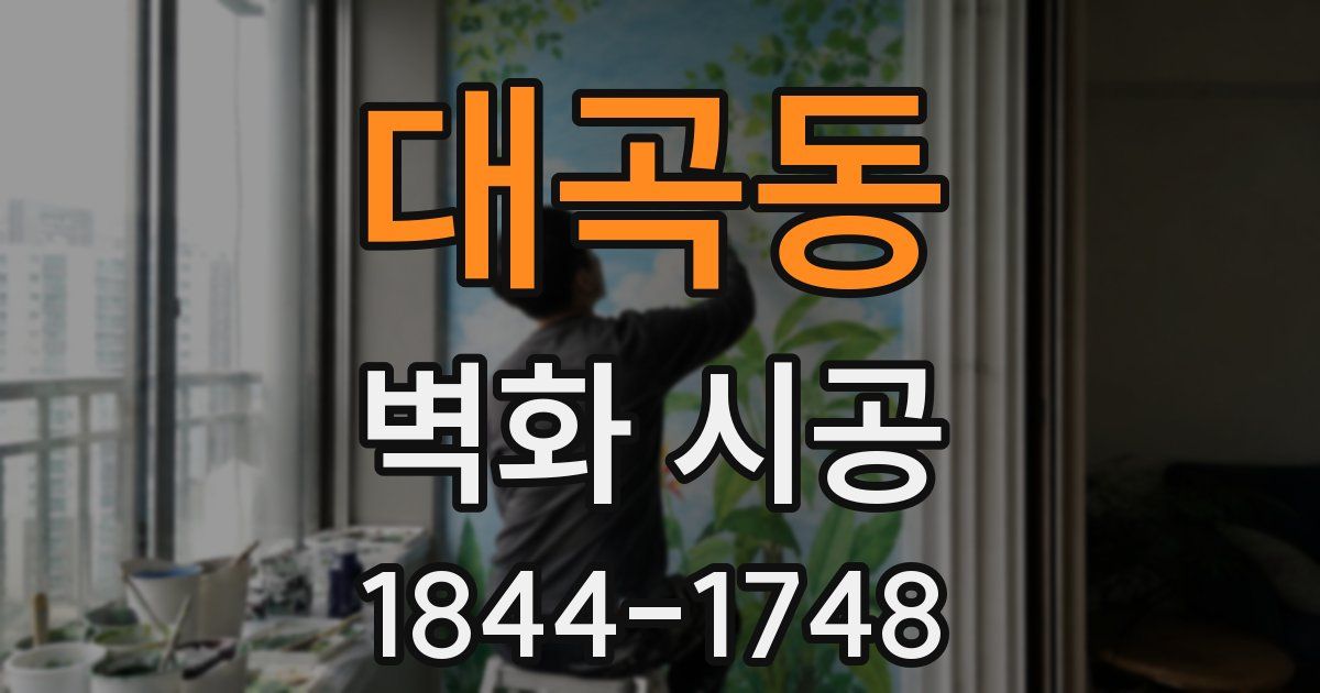 대곡동 벽화 시공