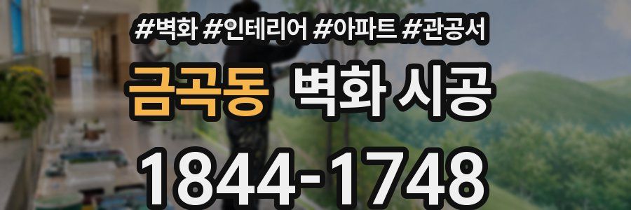 금곡동 벽화 시공