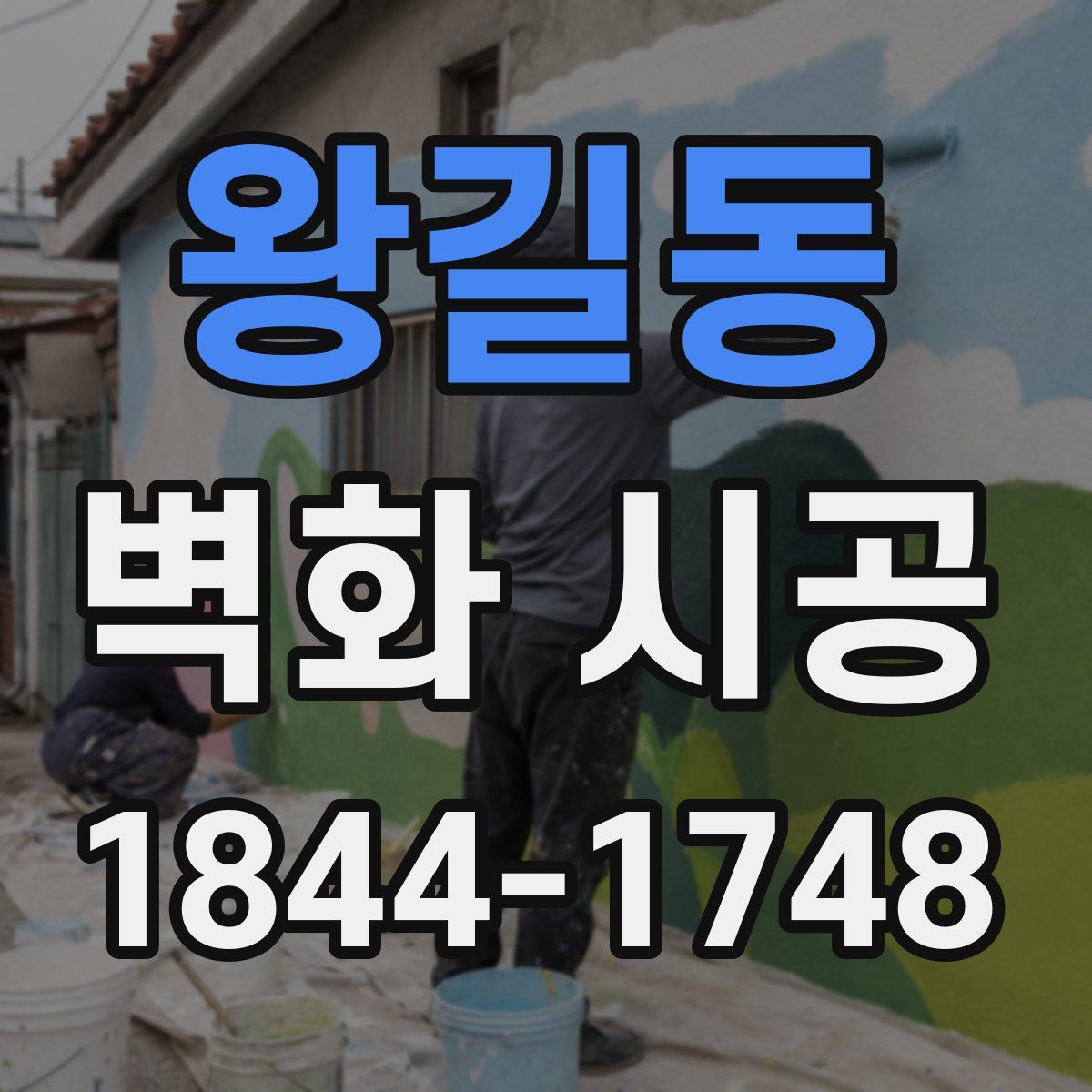 왕길동 벽화 시공