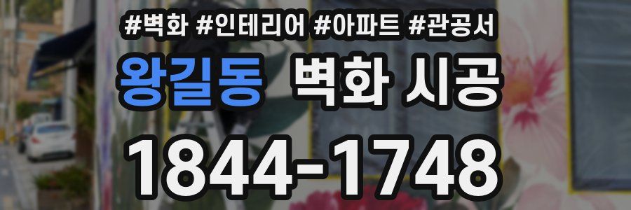 왕길동 벽화 시공