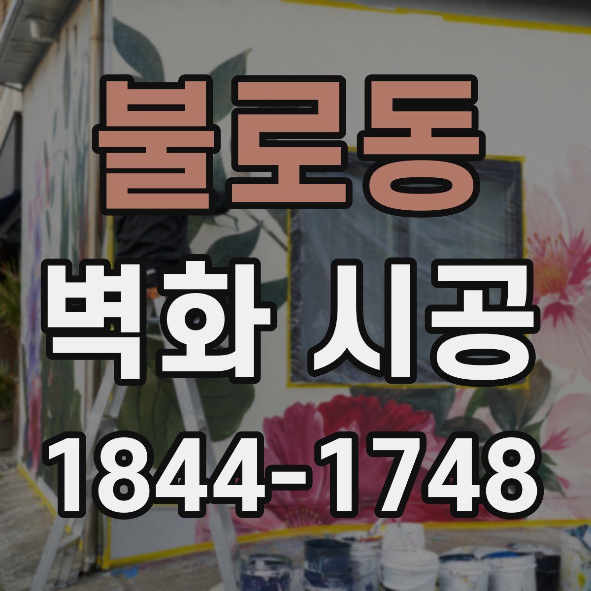불로동 벽화 시공