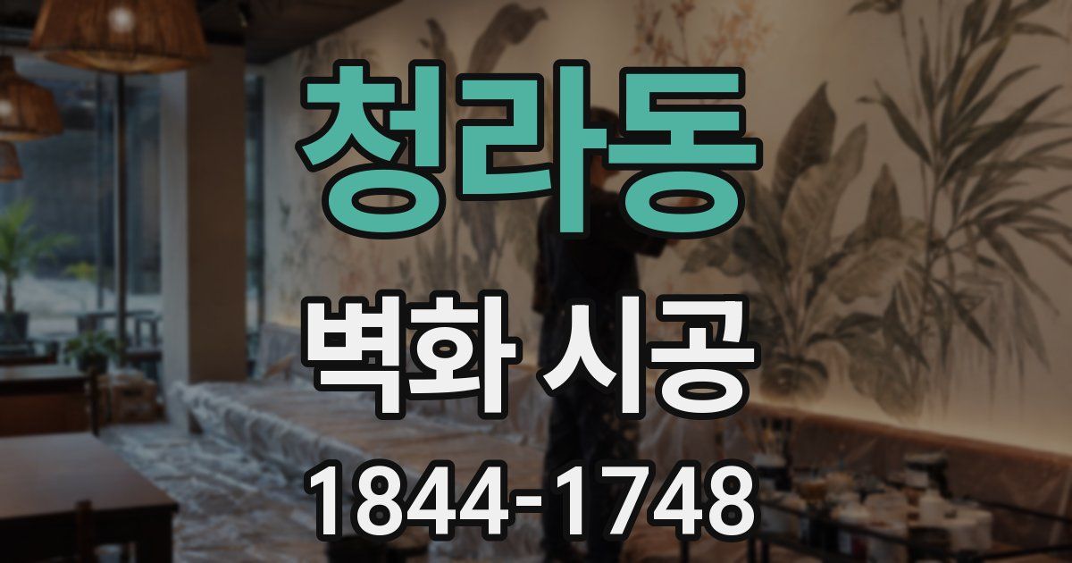 청라동 벽화 시공