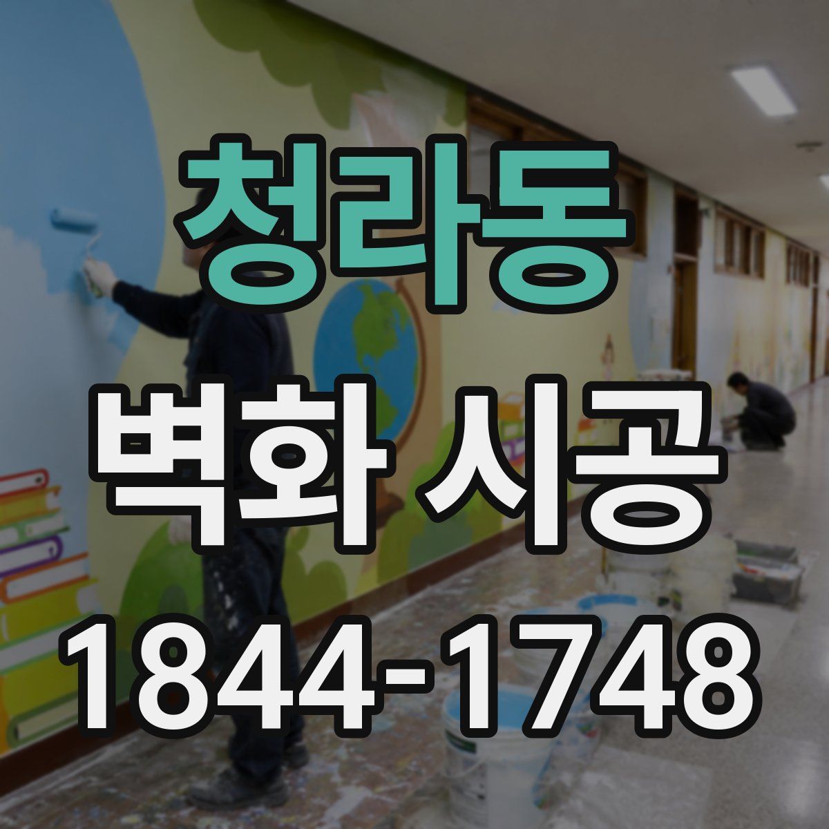 청라동 벽화 시공